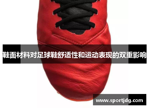 鞋面材料对足球鞋舒适性和运动表现的双重影响